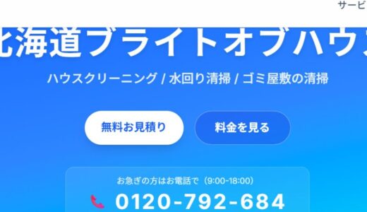 札幌エリアの清掃ニーズに応える北海道ブライトオブハウスの特徴と強みを解説