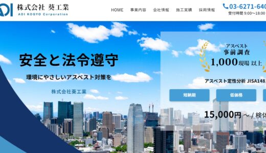 葵工業株式会社によるアスベスト除去工事の特徴と依頼するメリットを解説