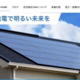 太陽光発電と蓄電池で豊かな生活を実現する合同会社Ｃ＆Ｋ