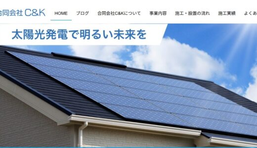 太陽光発電と蓄電池で豊かな生活を実現する合同会社Ｃ＆Ｋ