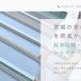 宮城県白石市で屋根修理や雨どい修理を依頼するなら大野建築板金店