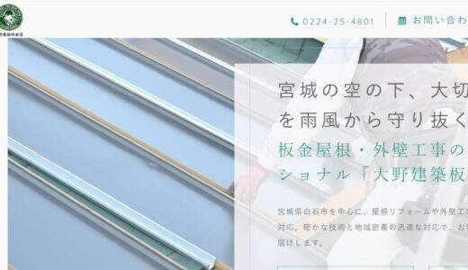 宮城県白石市で屋根修理や雨どい修理を依頼するなら大野建築板金店