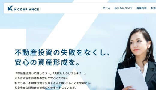 投資家のパートナーとして歩む「Kコンフィアンス」の特徴と不動産投資支援サービス