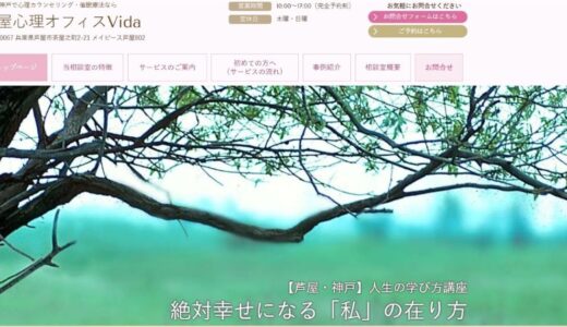 芦屋心理オフィスVida｜芦屋で心理カウンセリング・催眠療法を提供
