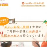 焼津でお弁当の宅配を探すなら｜高齢者向け配食サービス・ライフデリ焼津店