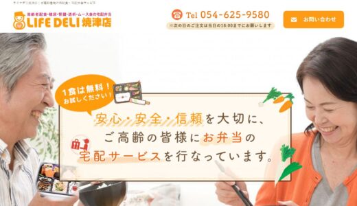 焼津でお弁当の宅配を探すなら｜高齢者向け配食サービス・ライフデリ焼津店
