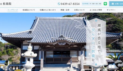 富津市で永代供養をお考えの方へ｜東京湾を望む浄土宗の寺院「壽榮山 松翁院」