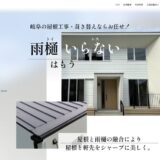 岐阜で屋根工事・葺き替えと雨樋のご相談なら特許技術のトイレス工業株式会社へ