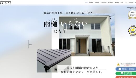 岐阜で屋根工事・葺き替えと雨樋のご相談なら特許技術のトイレス工業株式会社へ