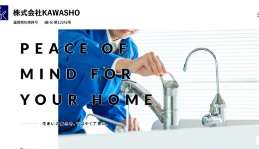 大津でトイレ詰まり・給湯器交換・エアコン取り付けなら株式会社KAWASHO｜住宅設備修理の専門性