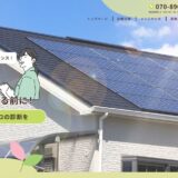 宮城で太陽光パネルの点検・メンテナンスを依頼するなら株式会社pre alba