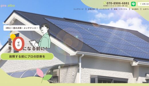 宮城で太陽光パネルの点検・メンテナンスを依頼するなら株式会社pre alba