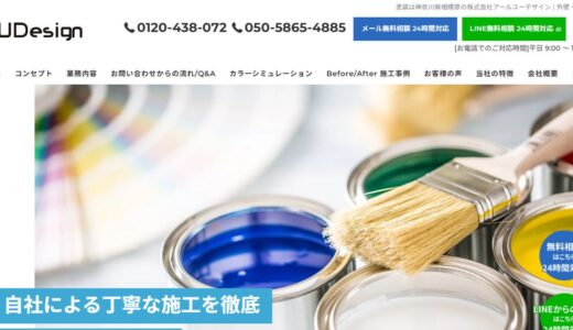 相模原で外壁塗装・屋根塗装なら株式会社アールユーデザイン｜自社一貫施工で住まいを守る
