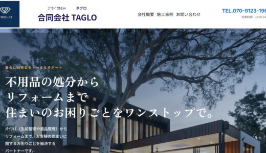 江東区の遺品整理・不用品回収なら合同会社TAGLO｜片付けからリフォームまでワンストップ対応