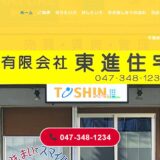 松戸市の不動産売却は東進住宅へ｜相続や土地の売却も地元密着で相談できる不動産会社