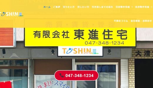 松戸市の不動産売却は東進住宅へ｜相続や土地の売却も地元密着で相談できる不動産会社