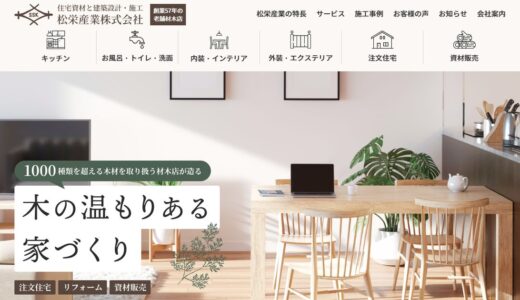 春日井市のリフォームは創業60年の松栄産業株式会社｜木のぬくもりを活かした家づくり