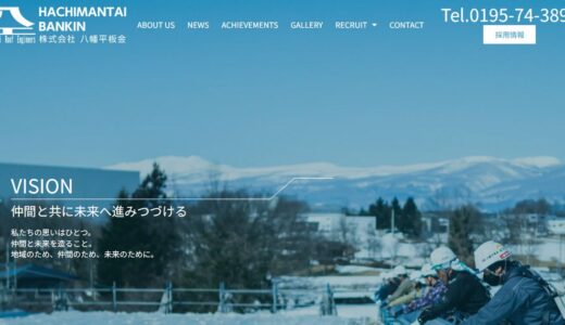 岩手・八幡平市の屋根工事・外壁工事なら株式会社 八幡平板金｜金属屋根の建築板金