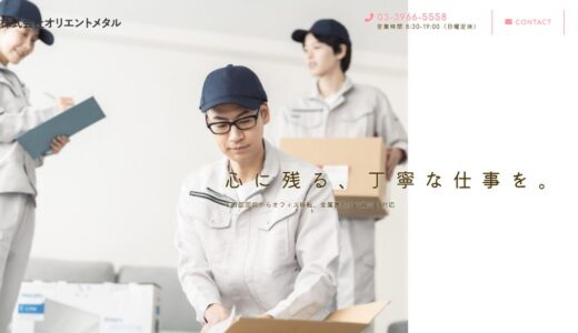 板橋区の什器撤去・不用品回収なら株式会社オリエントメタル｜東京のオフィス片づけにも対応
