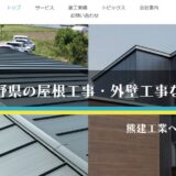 松本市で屋根修理・外壁リフォームを依頼するなら｜長野県の屋根工事・外壁工事の熊建工業