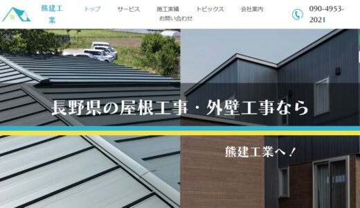 松本市で屋根修理・外壁リフォームを依頼するなら｜長野県の屋根工事・外壁工事の熊建工業
