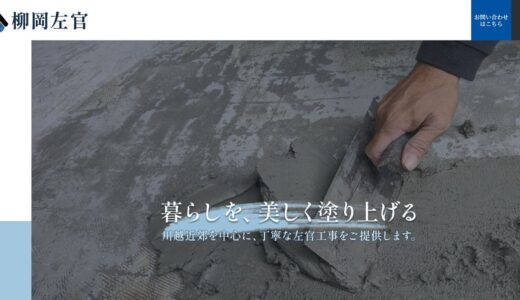 埼玉・川越で左官工事を依頼するなら｜一般住宅から外構・漆喰壁まで対応する柳岡左官