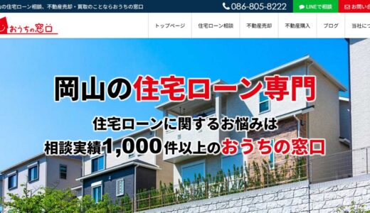岡山の不動産売却・住宅ローン相談はおうちの窓口へ