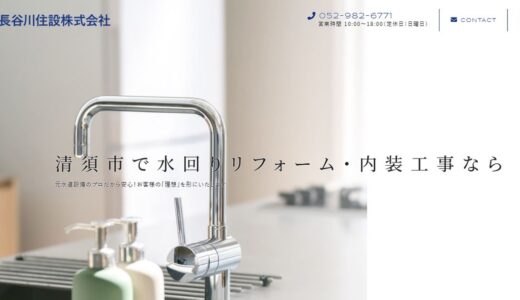清須市で水回りリフォーム・内装工事なら｜長谷川住設株式会社の強みと業者の選び方