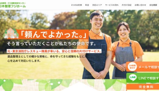遺品整理の優良業者の選び方とトラブル回避｜ゴミ屋敷も任せられる日本整理フジホーム