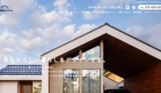 加古川市で注文住宅を叶える工務店選び｜播磨町のMatsuHome（まつけん株式会社）