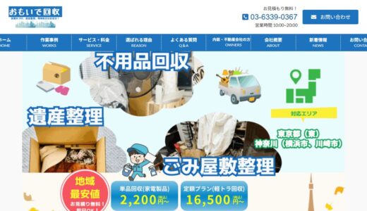 オフィス移転の不用品回収と進め方｜東京で事業ごみ処分に対応するおもいで回収