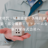 三新住研株式会社