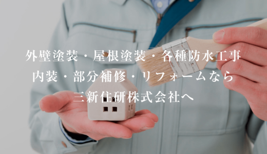 顧客の幅広いニーズに対応する総合建築会社「三新住研株式会社」