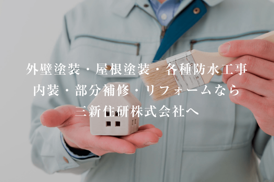 三新住研株式会社