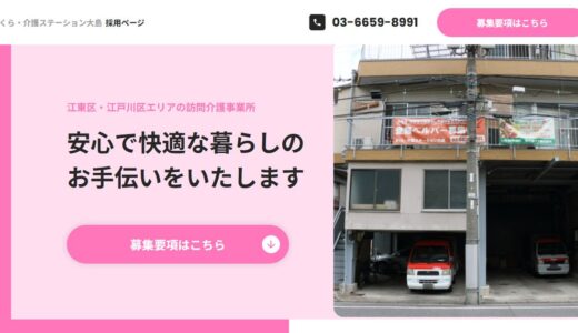 江東区の訪問介護でヘルパー求人を探すなら｜さくら・介護ステーション大島の魅力