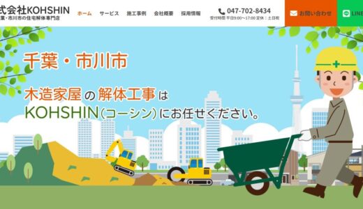 市川市で信頼できる解体業者を選ぶポイントと株式会社KOHSHINの強み