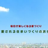 山形市の風土に寄り添う住まいづくり「有限会社東建工務店」の建築とリフォームのこだわり
