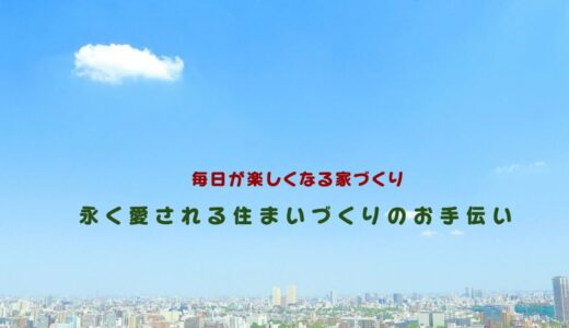 山形市の風土に寄り添う住まいづくり「有限会社東建工務店」の建築とリフォームのこだわり