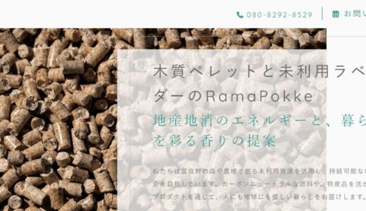富良野の資源を宝に変えるRamaPokkeの木質ペレット製造販売