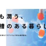 神奈川県横須賀市でアクアリウムのある暮らしを提案する「ENJOY AQUA」の特徴とサービス