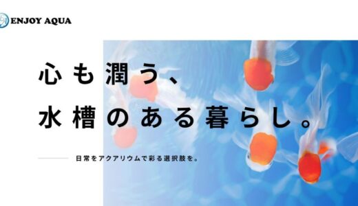 神奈川県横須賀市でアクアリウムのある暮らしを提案する「ENJOY AQUA」の特徴とサービス