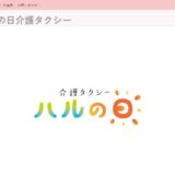 明石市で介護タクシーをお探しの方へ｜通院の送迎に対応するハルの日 介護タクシー