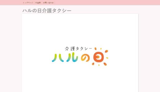 明石市で介護タクシーをお探しの方へ｜通院の送迎に対応するハルの日 介護タクシー