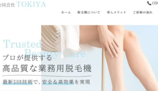 合同会社TOKIYAの業務用脱毛機導入と自社メンテナンスによるトータルサポート