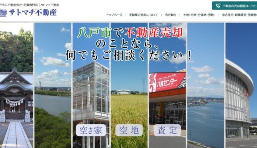 八戸市で不動産売却や購入を成功させるポイントとサトマチ不動産の強み