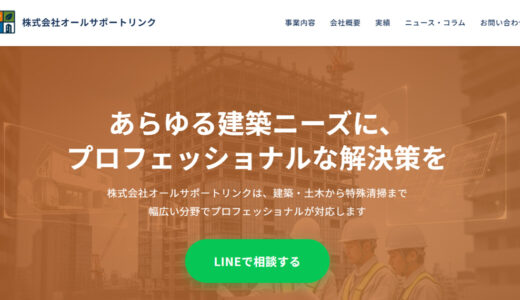福岡市を中心に住まいの悩みをトータルサポートする株式会社オールサポートリンクの特徴