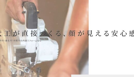 四日市市・桑名市・鈴鹿市で安心の内装リフォームを実現するあおいろハウス