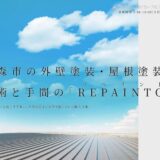 青森市の外壁塗装・屋根塗装はREPAINT PRO！雪国に対応するプロの職人技術