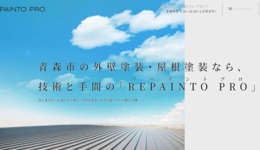 青森市の外壁塗装・屋根塗装はREPAINT PRO！雪国に対応するプロの職人技術