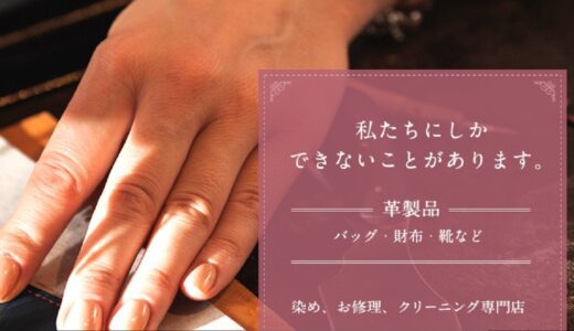 革製品のバッグや財布の修理なら、大阪で安いと評判の革専門修理店「Style of 和 culture」